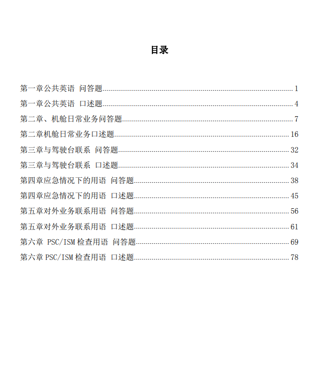 无限航区甲类轮机长大管三管轮听力与会话口述简答题精简汇编手册 - 图0