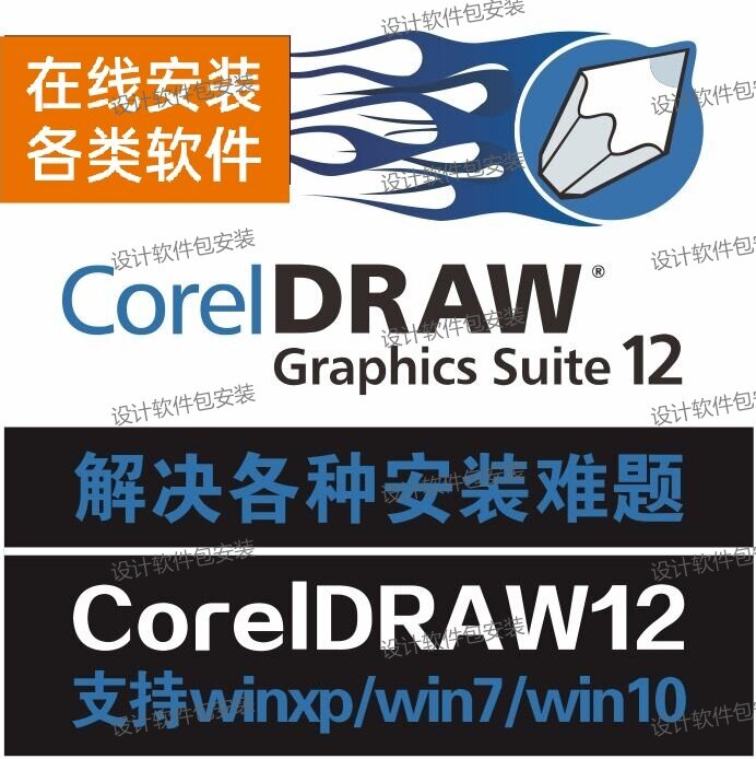 CDR9/12软件远程安装coreldraw9/12经典版cdr2024正版mac2023 - 图0