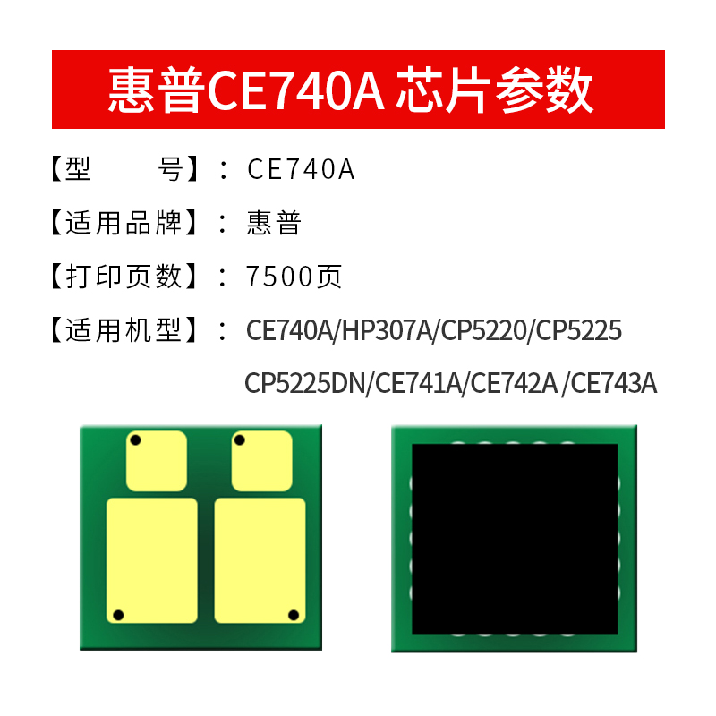 逸文适用惠普CE740A硒鼓cp5225dn CP5225xh彩色打印机墨盒cp5225 cp5220粉盒HP307A计数芯片hp741A 742A 743A - 图1