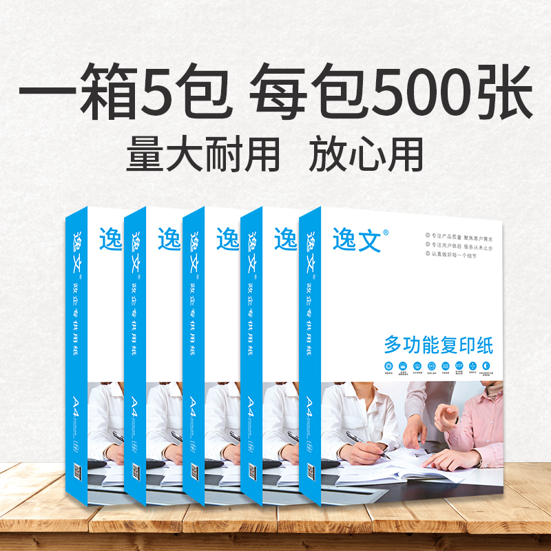 逸文 A4纸打印复印纸70g单包500张办公用品白纸草稿纸学校学生用纸a四打印纸80克手写用纸绘画纸一整箱包邮 - 图0