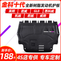 Suitable for Buicks new Inron Engine Shield Monarch Weijun Verest Wrangang Kowi GL8 Resin Chassis Guard Board