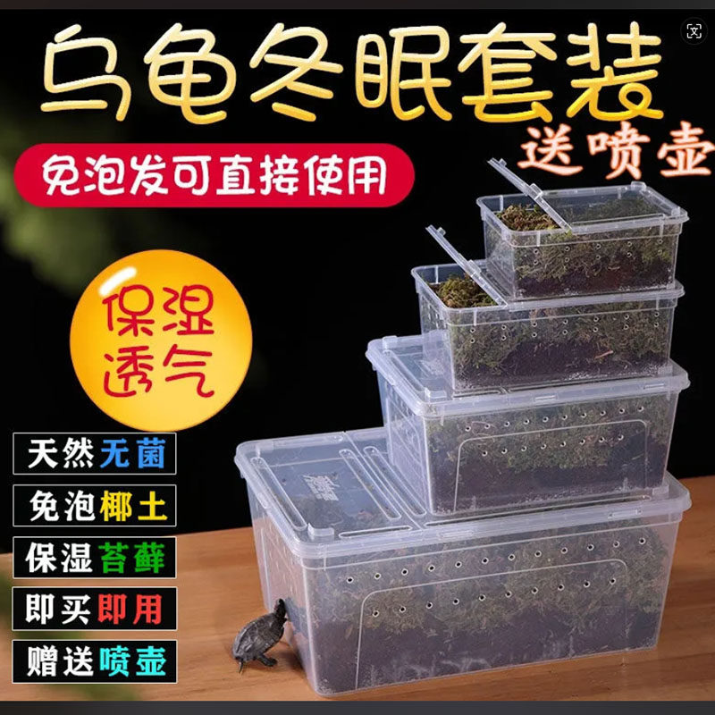 乌龟冬眠箱专用椰土过冬恒温箱保暖椰土干苔藓大小乌龟冬眠盒套装,淘宝优惠券,粉丝福利购,淘宝优惠卷