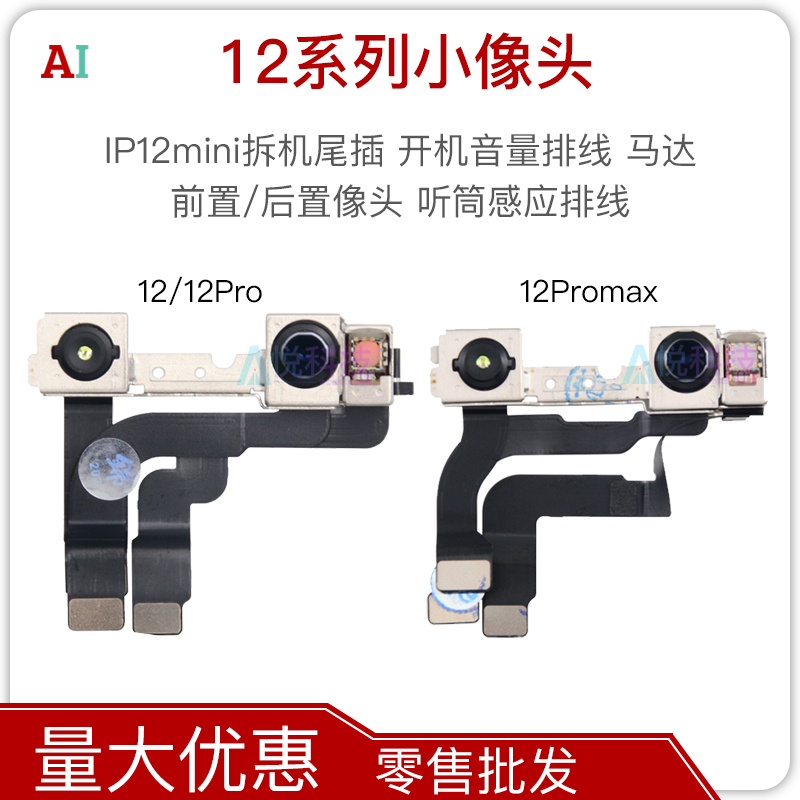 适用IP13大像头12Pro Max后像排线14大头 12Mini前置/后置像头-图1