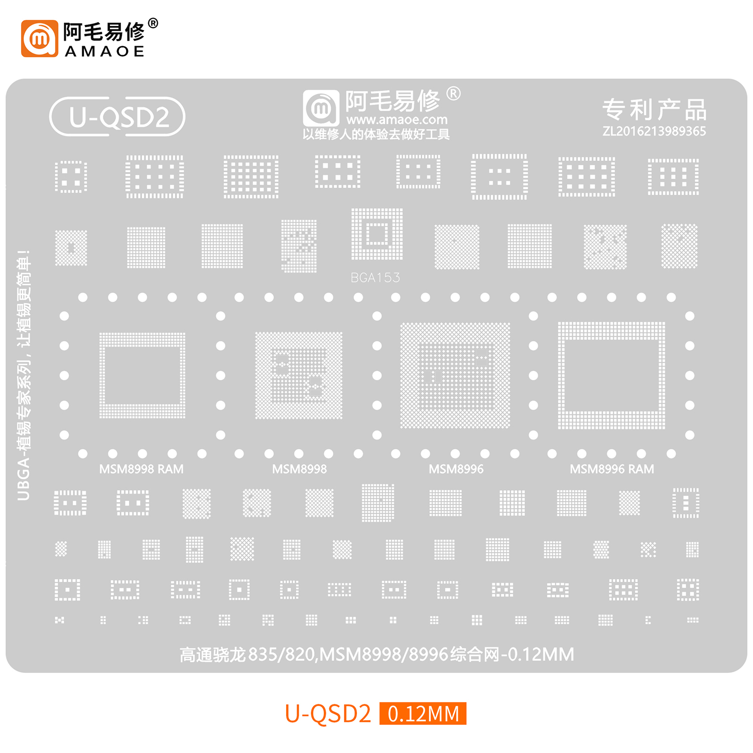 阿毛易修UBGA植锡专家系列/QSD/QSU/综合网/CPU网/高通通用钢网 - 图0