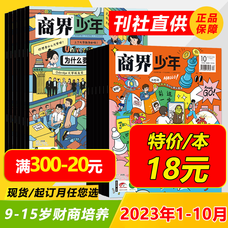 商界少年杂志2024年23年1月-12月现货季度/半年/全年订阅9-15岁中小学生青少年财商成长培养财经商业思维启蒙2022年过刊期刊