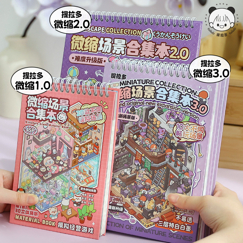 提拉多微缩场景合集4.0造景贴纸小屋场景帖纸女孩儿童玩具diy贴画 - 图0