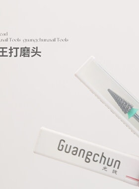 打磨头美甲工具光纯钨钢