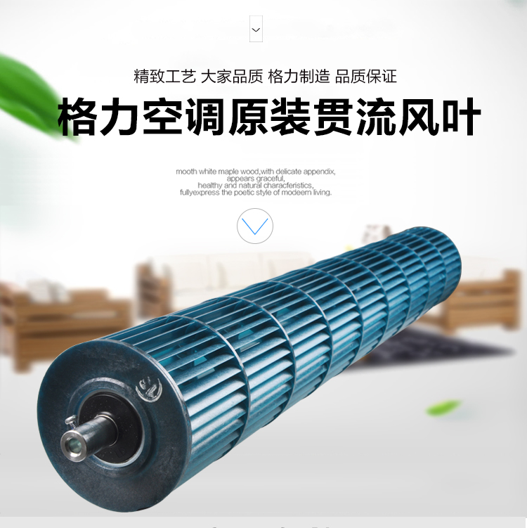 原格力空调配件贯流风轮KFR-26G(26557)FNAa/FNDcC/FNFb/FNDe-A3 - 图0