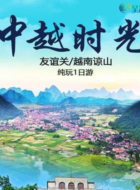 越南谅山一日游 凭祥友谊关口岸 身份证办理天天发团越南护照签证