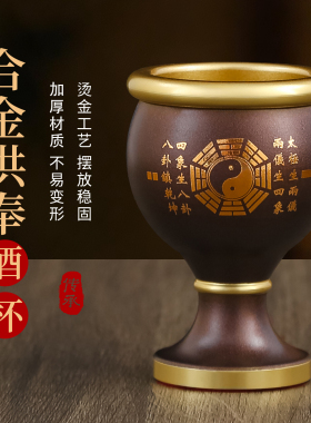 合金供酒杯供水杯佛前贡杯八卦贡酒杯财神爷小酒杯仙字家用圣水杯