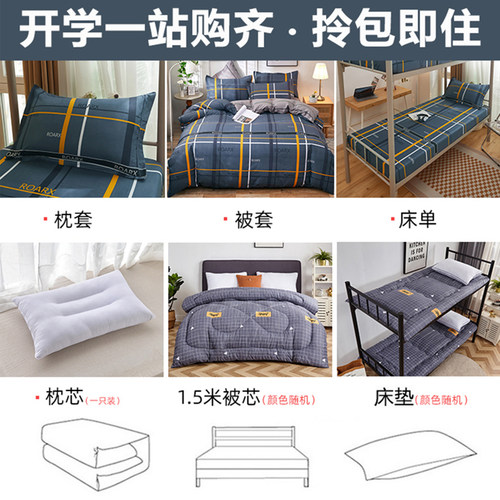 大学生宿舍三件套宿舍床上用品六件套拎包入住被子被褥一整套全套 - 图0