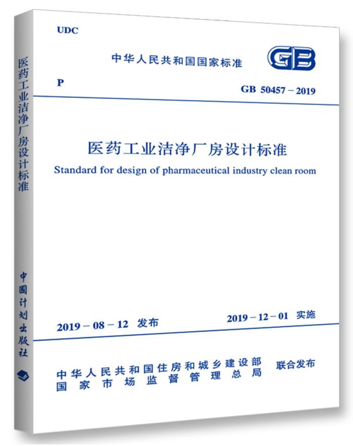 GB50457-2019医药工业洁净厂房设计标准（附条文说明）代替GB50457-2008医药工业洁净厂房设计规范-图0