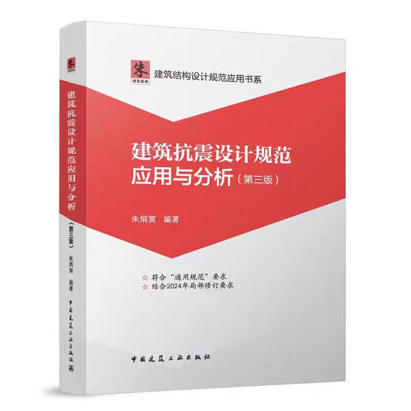 建筑抗震设计规范应用与分析（第三版）朱炳寅 中国建筑工业出版社 9787112303571 - 图0