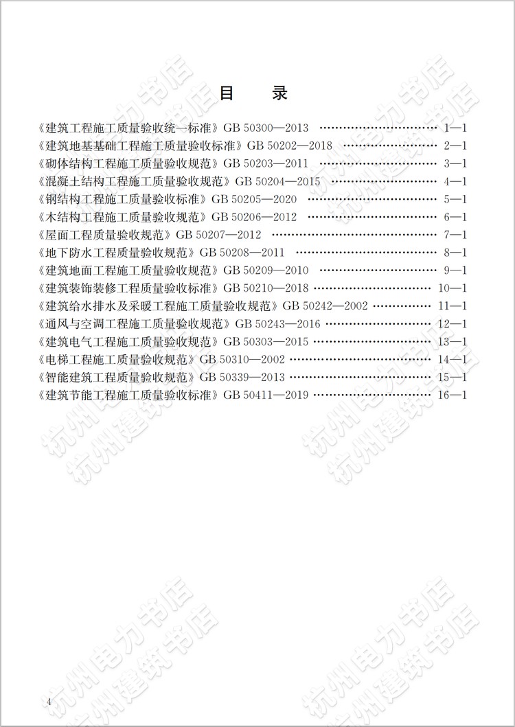 新版建筑工程施工质量验收规范汇编(2021年版）标准合订本含条文说明地基基础混凝土结构钢结构装饰装修通风与空调建筑电气节能-图3