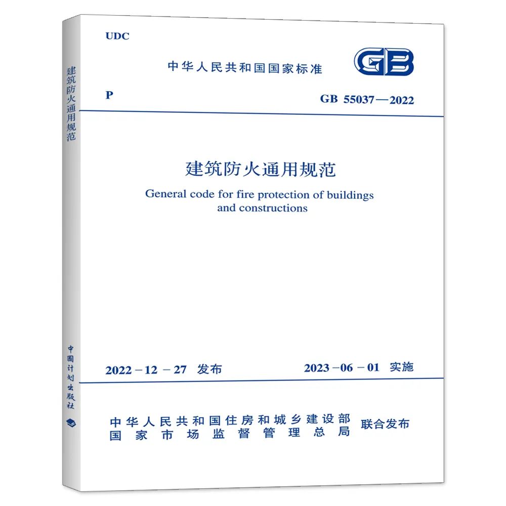 现货 GB 55037-2022 建筑防火通用规范 2023年6月1日实施 中国计划出版社 代替部分建筑设计防火规范GB 50016-2014条文 2018年版 - 图0