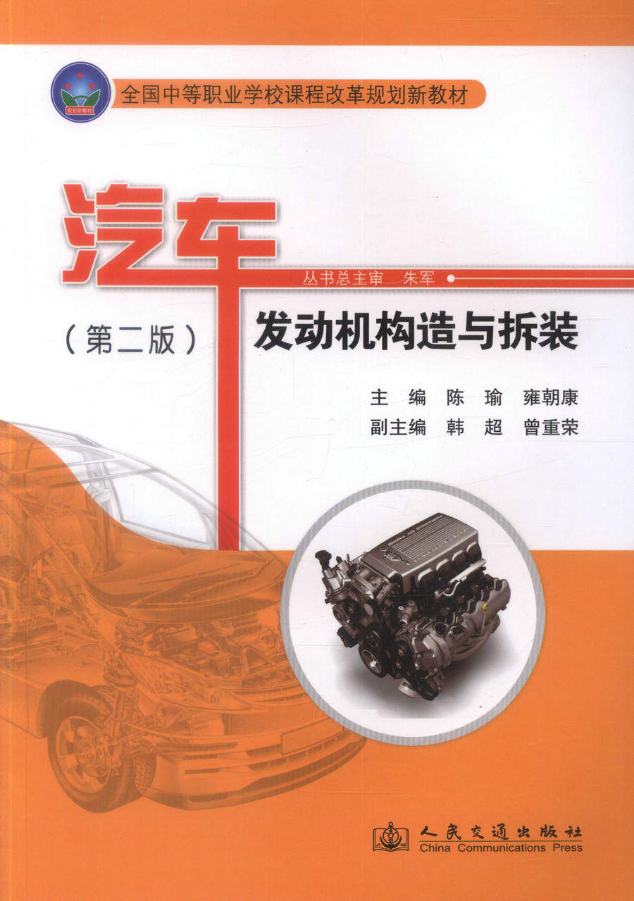 【人民交通】正版现货 汽车发动机构造与拆装（第二版）全国中等职业学校课程改革规划新教材 车运用维修专业 教材中职中专教材 陈