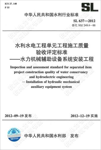 SL637-2012水利水电工程单元工程施工质量验收评定标准水利机械-图0