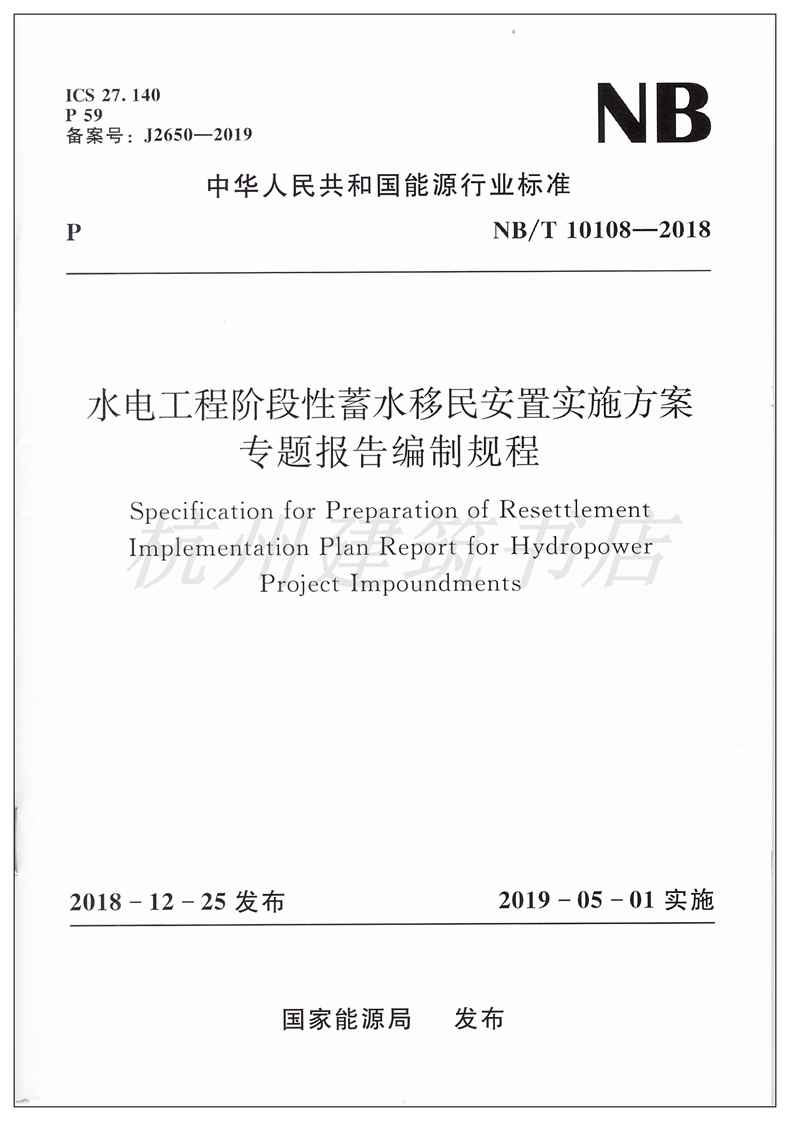 【官方正版】NB/T10108-2018水电工程阶段性蓄水移民安置实施方案专题报告编制规程-图0