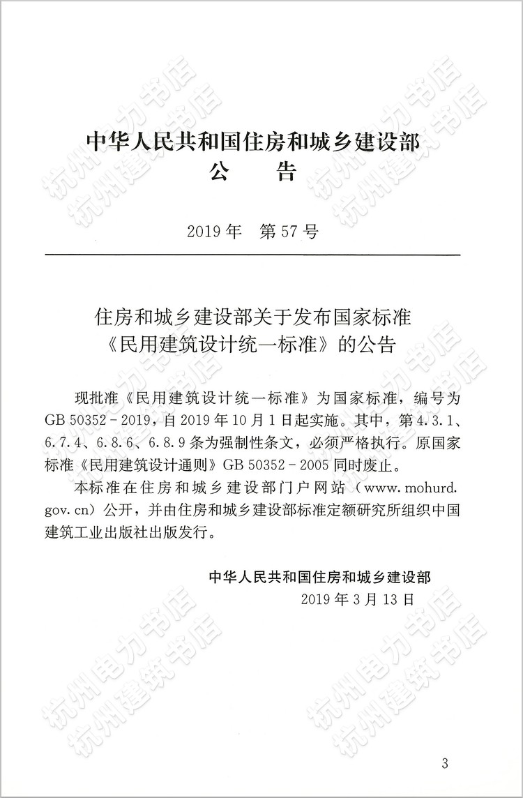 【正版】GB 50352-2019 民用建筑设计统一标准 代替 GB50352-2005民用建筑设计通则 2019年10月1日实施 - 图2