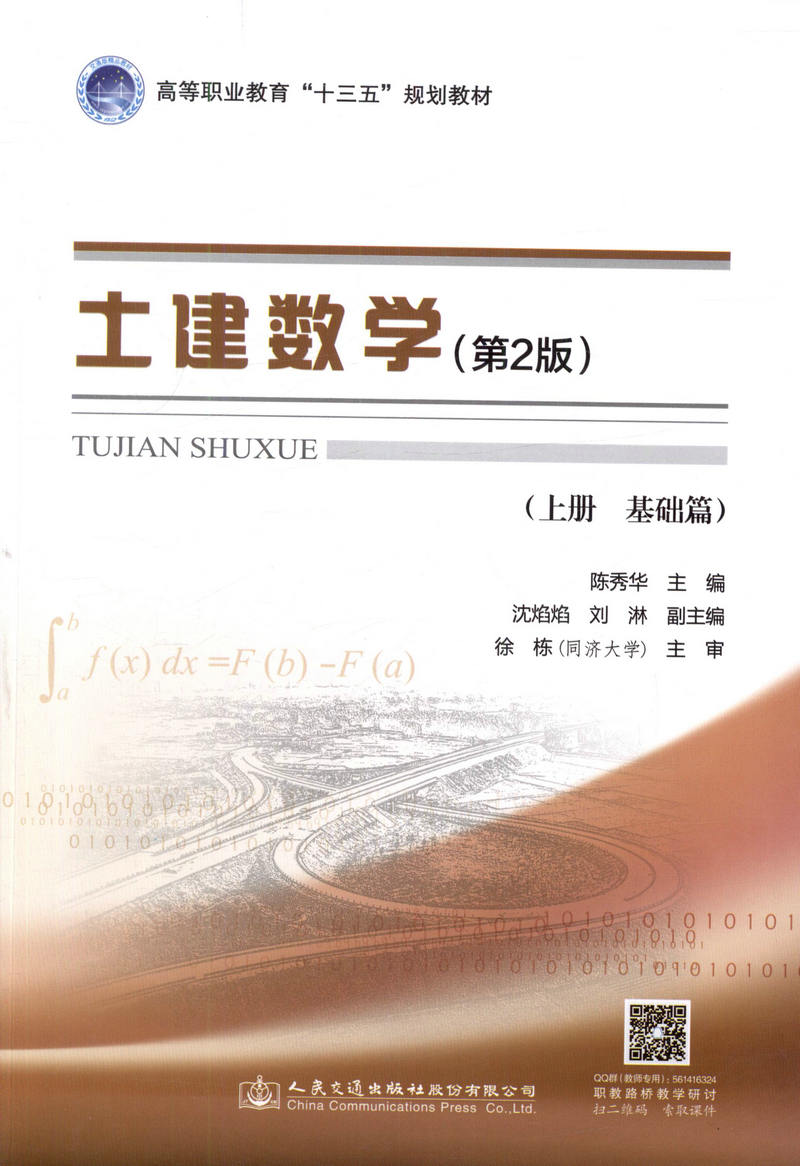 【人民交通】正版现货土建数学(第二版,上册,基础篇)高等职业教育“十三五”规划教材人民交通出版社股份有限公司
