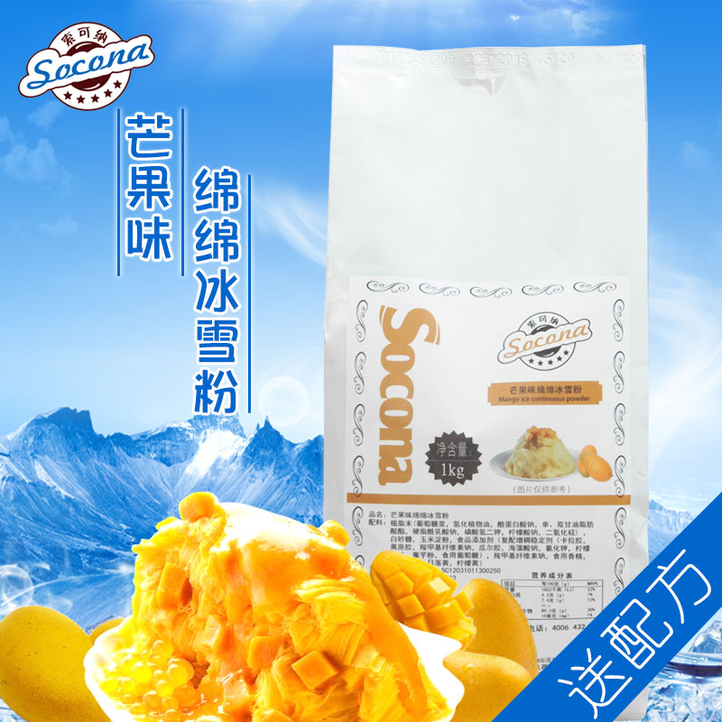 Socona绵绵冰雪粉 商用刨冰机专用原料冰砖粉 绵绵冰粉 芒果味1kg - 图3