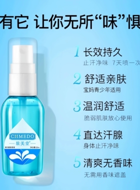驻美堂去狐臭净味水止汗露