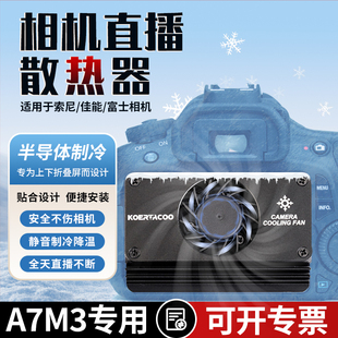 A600 A7R4 索尼相机直播散热器半导体降温风扇下翻屏专用适用索尼a7m3 A7R3