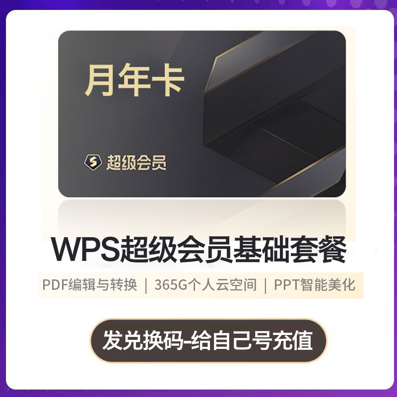 wps超级会员两年稻壳会员wps会员一日一年pro编辑器模板1天月vip翻译合并文档WPS大会员AI金山兑换pdf转word-图0