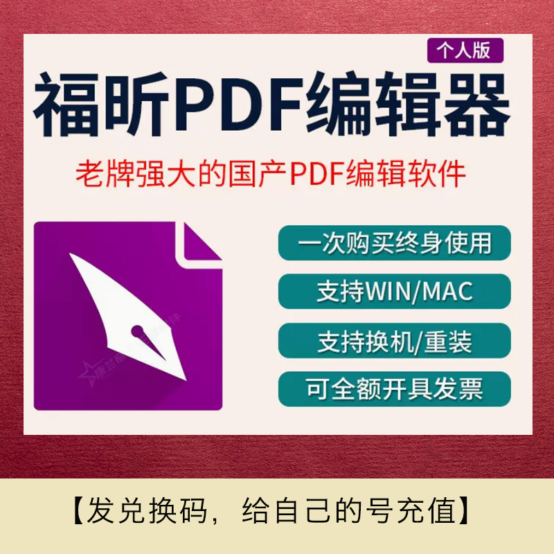 福昕pdf编辑器激活码福昕pdf会员一年365天非永久福昕会员pdf转换word转换特权视频剪辑特权包月年卡充自己号 - 图2