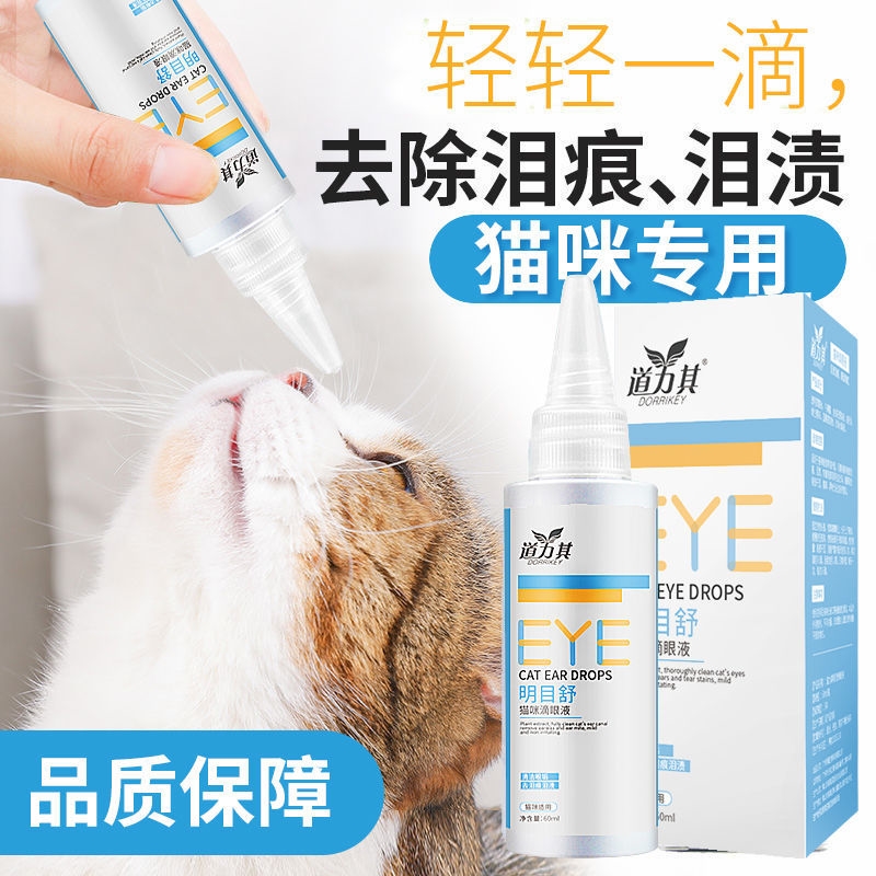 猫咪用眼药水幼猫宠物猫去泪痕猫眼屎清洁眼睛猫咪用滴眼液洗眼液 - 图0