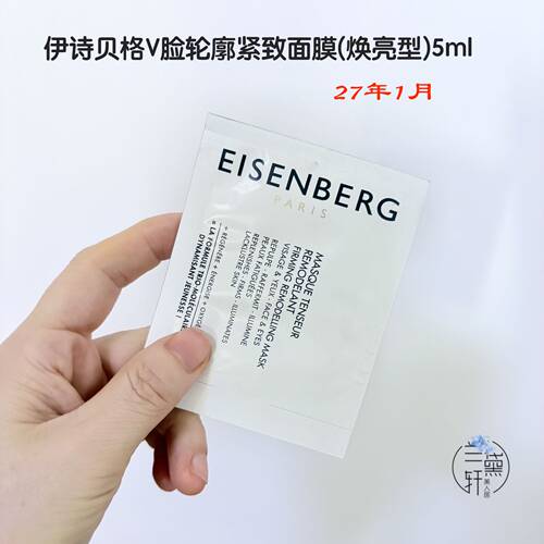 法国EISENBERG伊诗贝格V脸面膜提拉紧致轮廓焕亮型7.5ml保湿轻薄 - 图1
