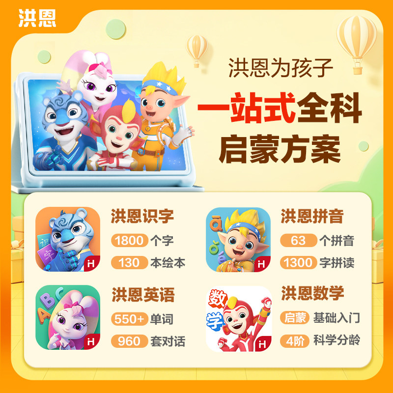 【官方正品】洪恩识字APP拼音思维英语幼儿永久会员儿童ABC早教 - 图0