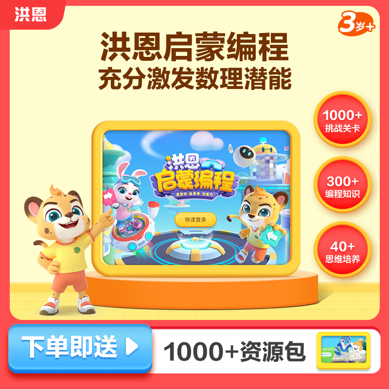 【洪恩启蒙编程】思维逻辑能力创造力儿童趣味APP会员早教AI玩具