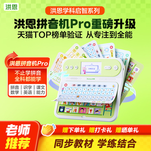 洪恩幼小拼音学习识字点读机早教