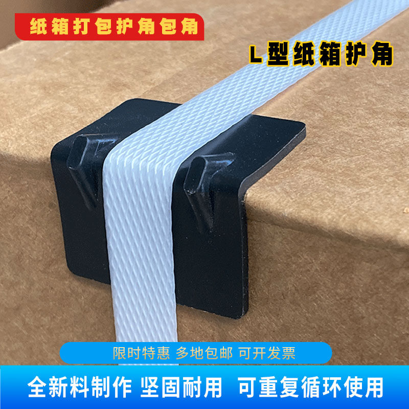 打包带护角塑料纸箱护角塑钢带用塑料护角纸箱护角包装护角保护角,淘宝优惠券,粉丝福利购,淘宝优惠卷