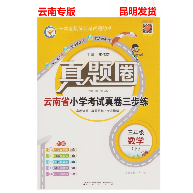 云南真题圈云南省小学考试真卷三步练三年级下册语文数学英语 小学真题卷3年级下同步单元期中期末考试卷测试卷云南省真题圈