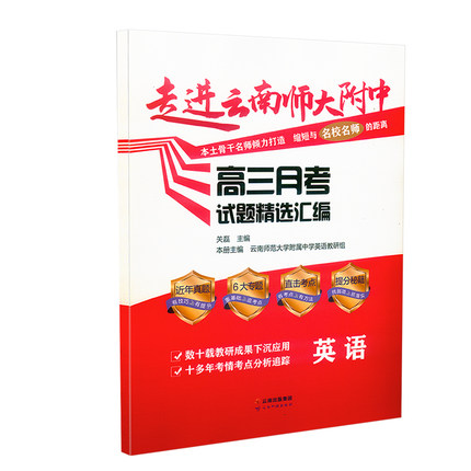 云南师大附中高考题 走进云南师大附中高三学考试题精选汇编语文数学英语物理化学生物历史地理政治高中月考试题精选汇编