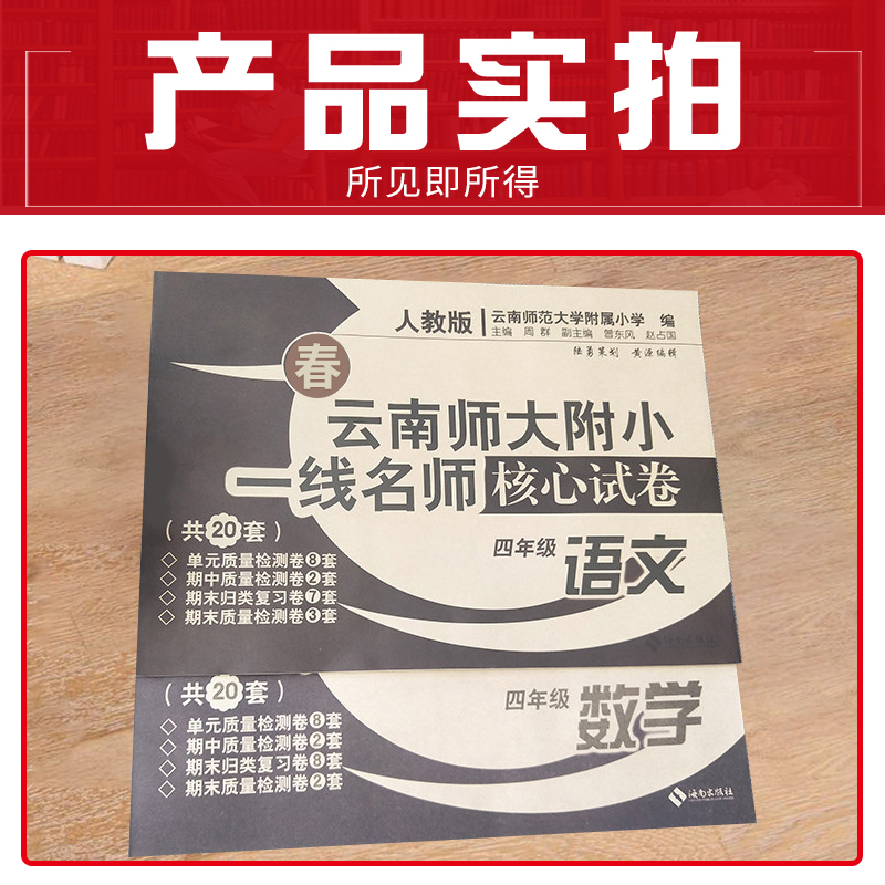 核心试卷2023春季云南师大附小一线名师核心试卷人教版本四年级下册语文数学2本套小学同步训练4年级语文数学同步辅导核心试卷下册