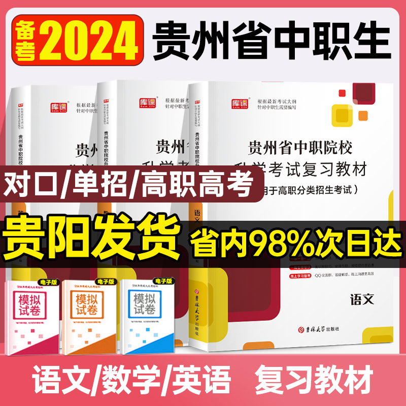 贵州中职生对口升学考试总复习资料教材真题语文数学英语模拟试卷中职单招高职对口高考升大专贵州省对口中职单招考试