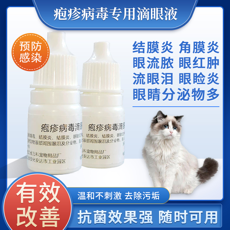 宠物眼药水眼睛发炎结膜炎流泪流脓去湿疱疹猫狗通用猫咪滴眼液 - 图0