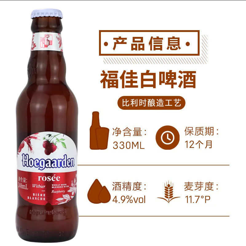 福佳玫瑰红Hoegaarden比利时精酿果味248ml*24瓶装整箱福佳白啤酒 - 图0