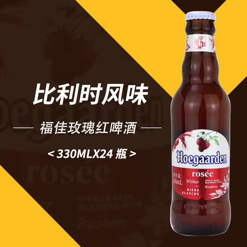 福佳玫瑰红Hoegaarden比利时精酿果味248ml*24瓶装整箱福佳白啤酒 - 图2