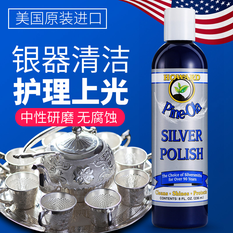 美國HOWARD 銀器清潔劑洗銀水白銀拋光銀飾首飾清洗液保養護理劑