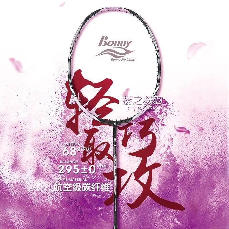 正品波力bonny羽毛球拍68PP.68PK航空级碳纤超轻68克 7U轻量进攻