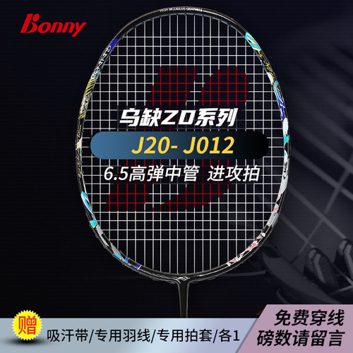 正品Bonny波力羽毛球拍专业男女拍乌缺系列J20ZD004 005 006 007 - 图1