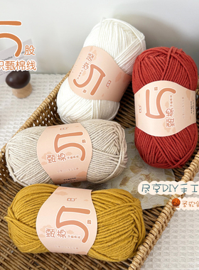 5股精梳棉牛奶毛线手工diy编织