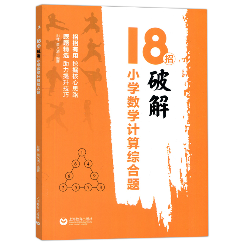 18招破解小学数学计算综合题 招招有用题题精选核心解题思路快速准确破题 小学一二三四五六年级数学专项练习 - 图3