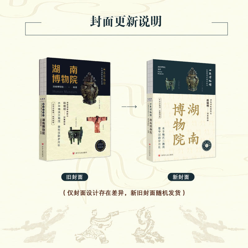 全国博物馆通识系列·一本博物馆：湖南博物院 四川人民出版社 湖南博物院 著 湖南博物院 编 中国通史