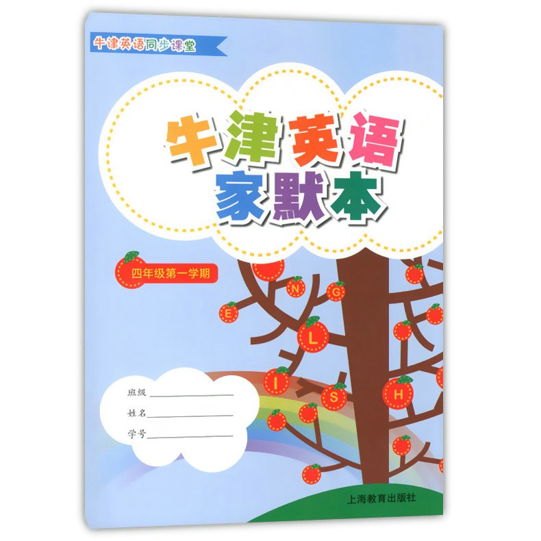 正版上海小学教辅牛津英语家默本四年级二学期4年级上下4A4B上海教育出版社教材课本同步辅导书小学生英语书写默写本 - 图0