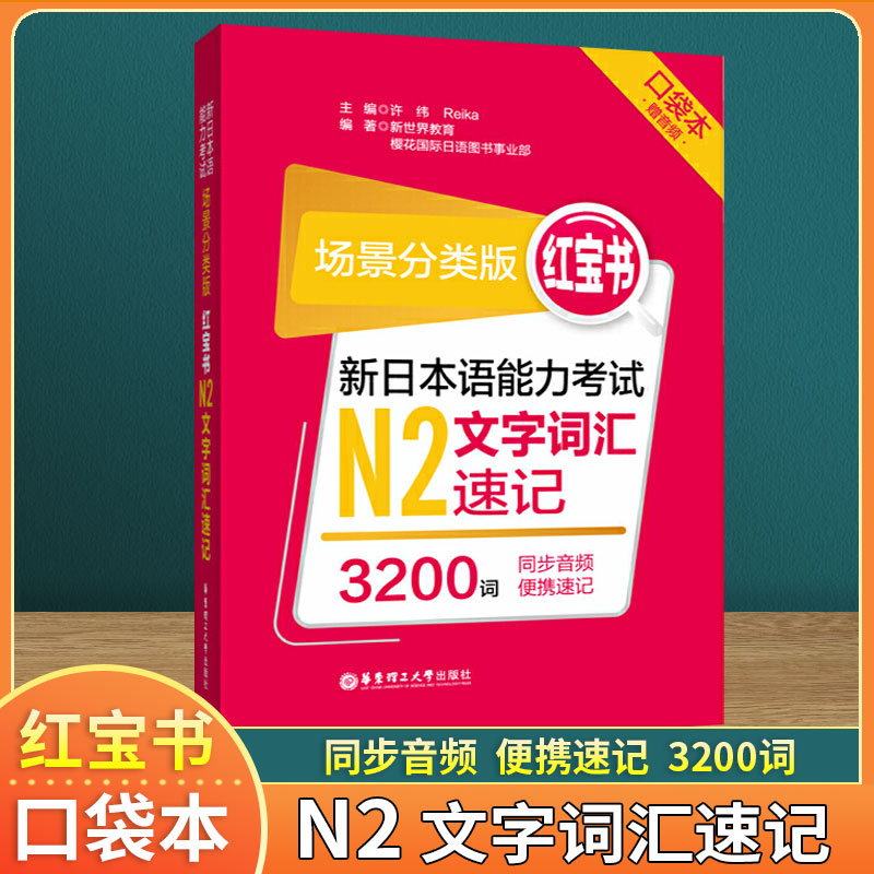 新日本语能力考试 N1N2N3N4N5文字词汇速记 日语红宝书 口袋本便携版 功能分类版 日语n1到n5词汇单词 华东理工搭蓝宝书语法听力 - 图0